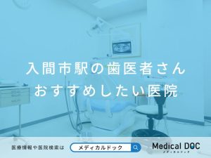 入間市駅の歯医者さん おすすめしたい医院