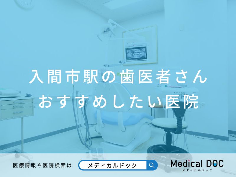入間市駅の歯医者さん おすすめしたい医院