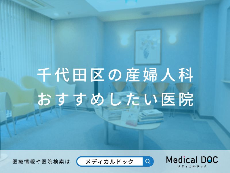 千代田区の産婦人科 おすすめしたい医院