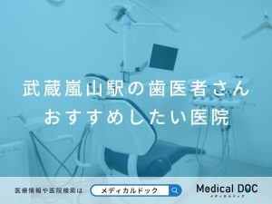 武蔵嵐山駅の歯医者さん おすすめしたい医院