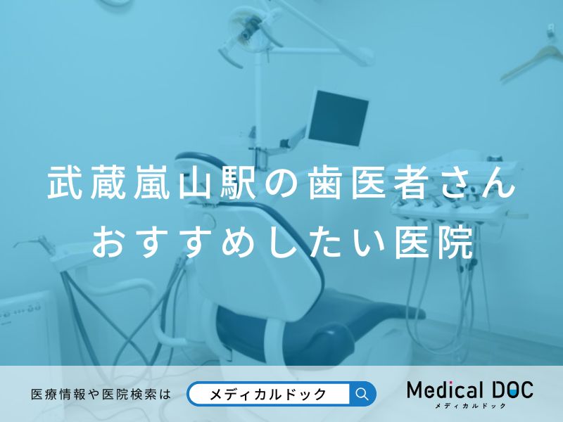 武蔵嵐山駅の歯医者さん おすすめしたい医院