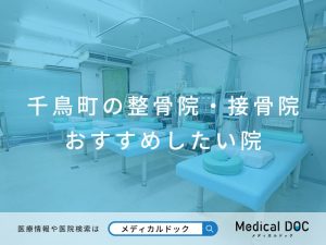 千鳥町の整骨院・接骨院 おすすめしたい院