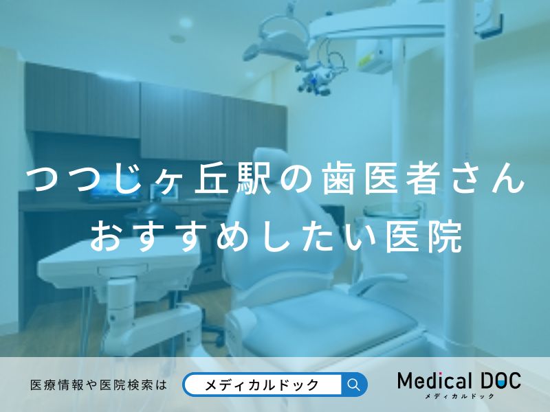 つつじヶ丘駅の歯医者さん おすすめしたい医院