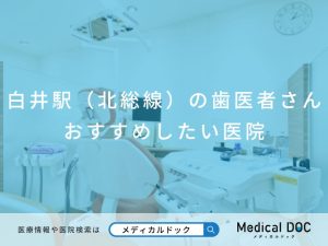 白井駅（北総線）の歯医者さん おすすめしたい医院