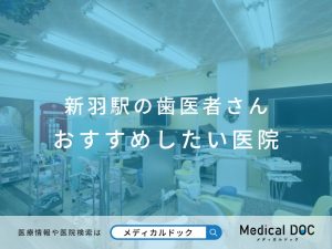 新羽駅の歯医者さん おすすめしたい医院