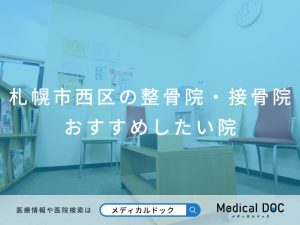札幌市西区の整骨院・接骨院 おすすめしたい院