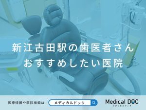 新江古田駅の歯医者さん おすすめしたい医院
