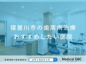 寝屋川市の歯周病治療 おすすめしたい医院