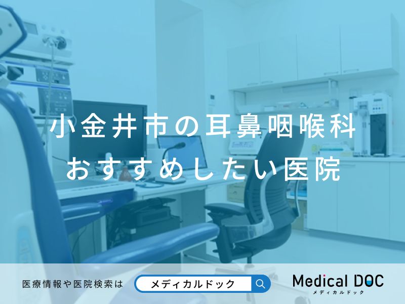小金井市の耳鼻咽喉科 おすすめしたい医院