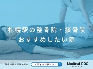 札幌駅の整骨院・接骨院 おすすめしたい院
