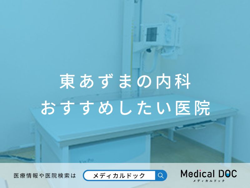 東あずまの内科　おすすめしたい医院
