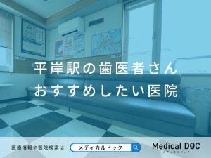 平岸駅の歯医者さん おすすめしたい医院