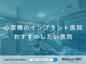 心斎橋のインプラント医院 おすすめしたい医院