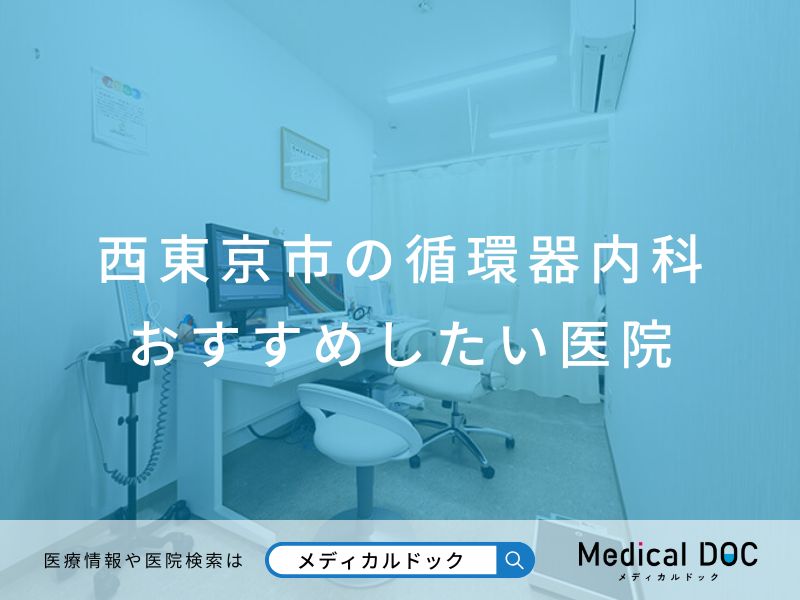 西東京市の循環器内科 おすすめしたい医院