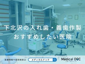 下北沢の入れ歯・義歯作製 おすすめしたい医院