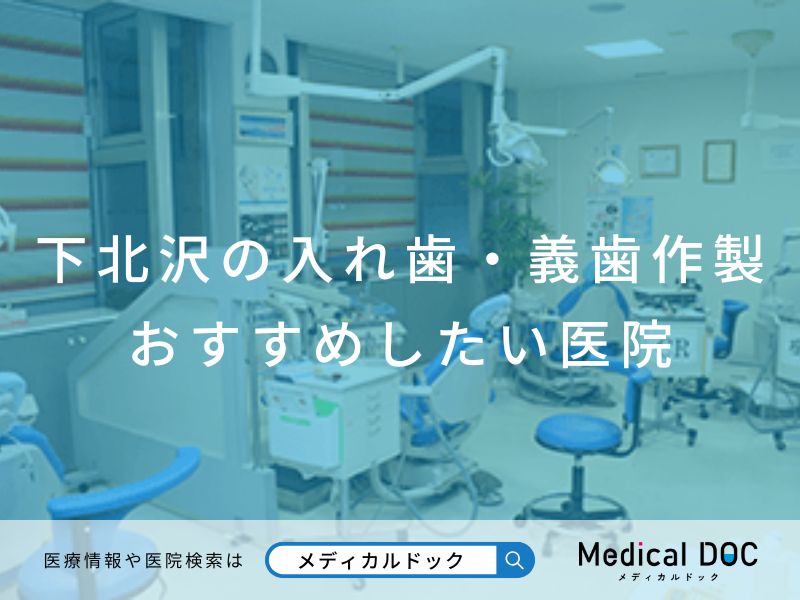 下北沢の入れ歯・義歯作製 おすすめしたい医院