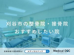 刈谷市の整骨院・接骨院 おすすめしたい院