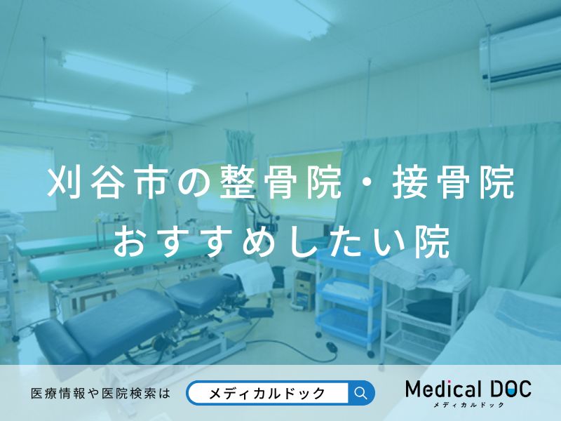 刈谷市の整骨院・接骨院 おすすめしたい院