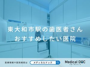 東大和市駅の歯医者さんおすすめしたい医院