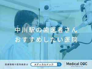 中川駅の歯医者さん おすすめしたい医院