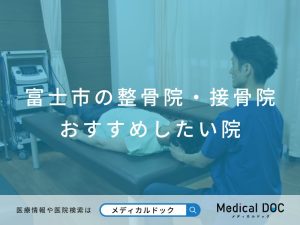 富士市の整骨院・接骨院 おすすめしたい院