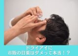 市販の目薬は要注意！ 眼科医が勧めるドライアイの対策方法とは？