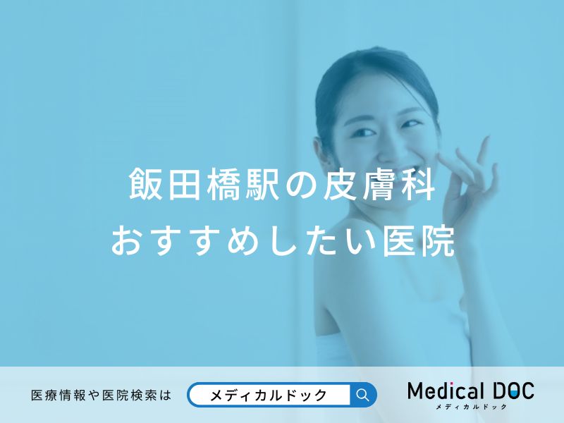飯田橋駅の皮膚科 おすすめしたい医院
