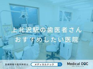 上北沢駅の歯医者さん おすすめしたい医院