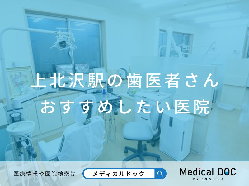 上北沢駅の歯医者さん おすすめしたい医院