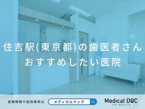 住吉駅（東京都）の歯医者さん おすすめしたい医院