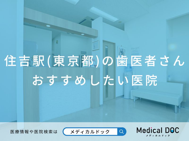 住吉駅(東京都)の歯医者さん おすすめしたい医院