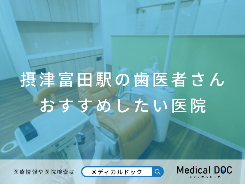 摂津富田駅の歯医者さん おすすめしたい医院