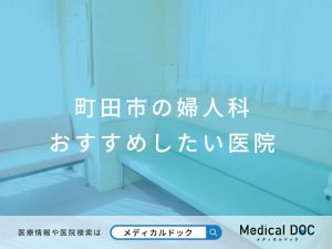 町田市の婦人科 おすすめしたい医院