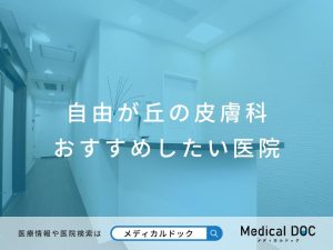 自由が丘の皮膚科 おすすめしたい医院