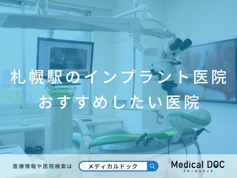 札幌駅のインプラント医院 おすすめしたい医院
