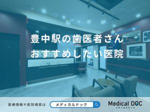 豊中駅の歯医者さん おすすめしたい医院