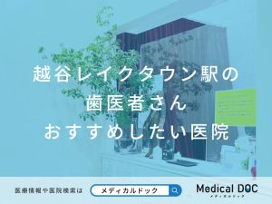 越谷レイクタウン駅の歯医者さん おすすめしたい医院