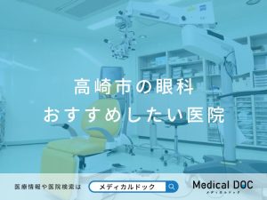 高崎市の眼科 おすすめしたい医院