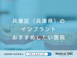 兵庫区（兵庫県）のインプラント医院 おすすめしたい医院