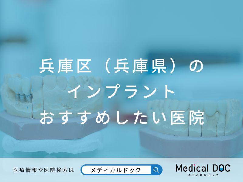 兵庫区(兵庫県)のインプラント医院 おすすめしたい医院