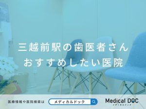 三越前駅の歯医者さん おすすめしたい医院