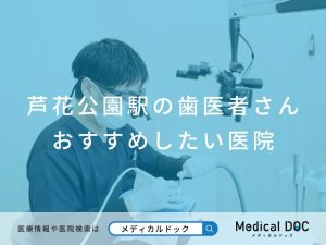 芦花公園駅の歯医者さん おすすめしたい医院