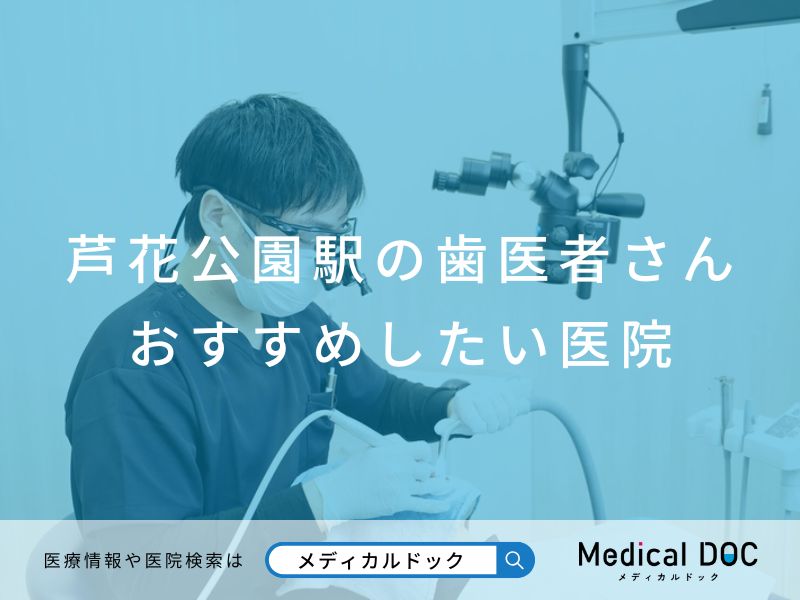 芦花公園駅の歯医者さん おすすめしたい医院
