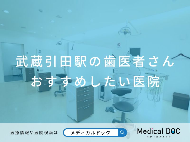 武蔵引田駅の歯医者さん おすすめしたい医院