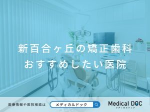 新百合ヶ丘の矯正歯科 おすすめしたい医院
