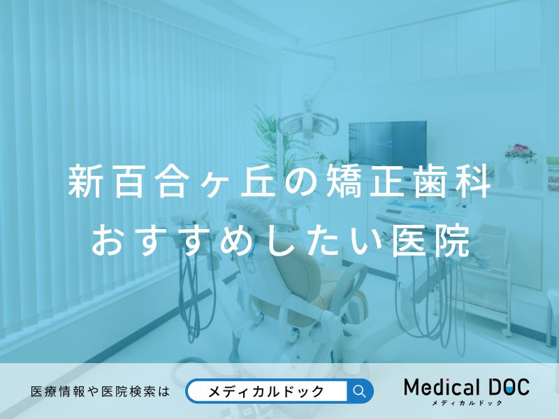 新百合ヶ丘の矯正歯科 おすすめしたい医院