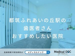 都筑ふれあいの丘駅の歯医者さん おすすめしたい医院