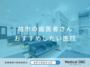 柏市の歯医者さん おすすめしたい医院