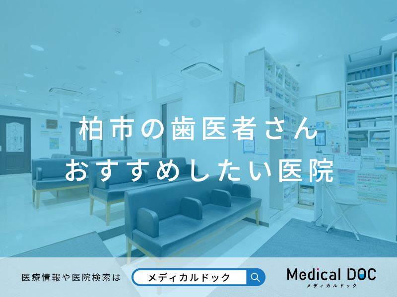 柏市の歯医者さん おすすめしたい医院