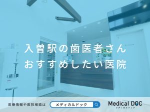 入曽駅の歯医者さん おすすめしたい医院